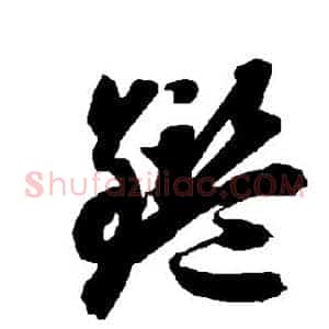 鉴
