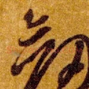 劍