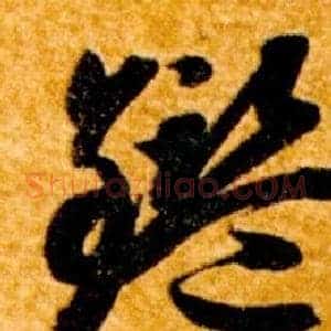 鑑