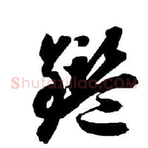 鑒