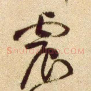 震