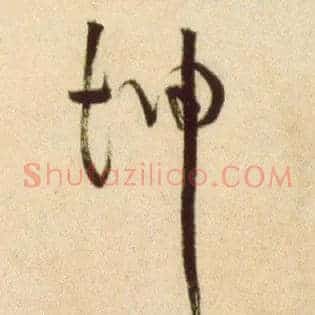 坤