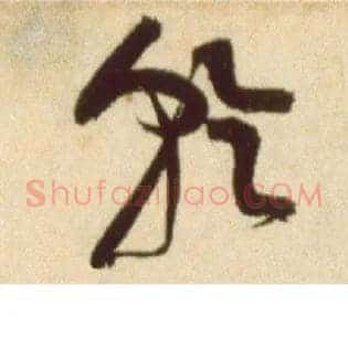 乾