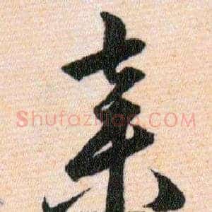 棄