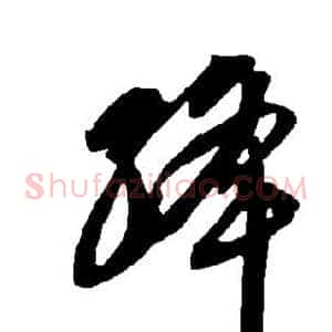 绛