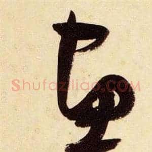 畫