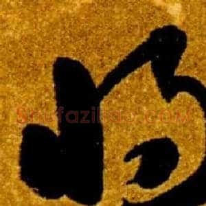 將