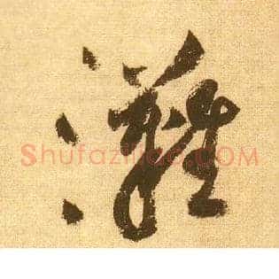 滩