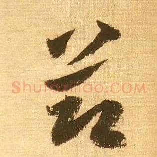 節