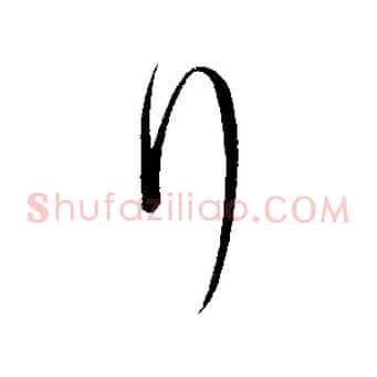 行