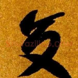 交