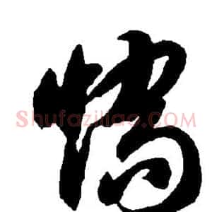 矫