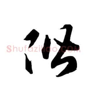 阶