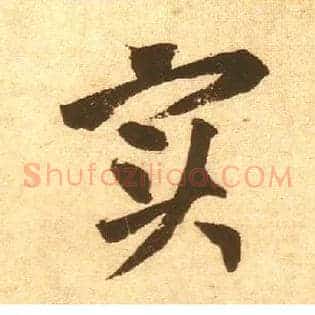 實