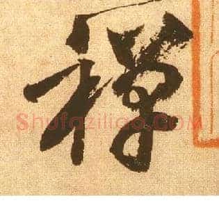 禅