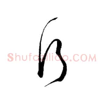 行