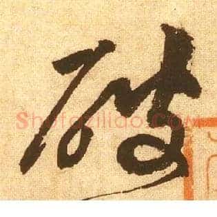 破