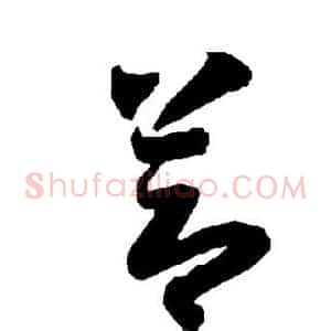 节