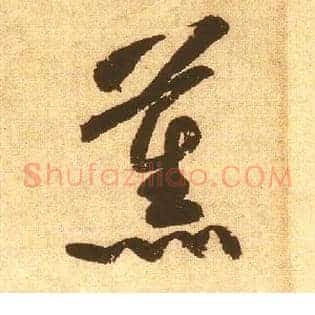 薰