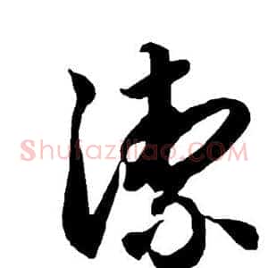 洁