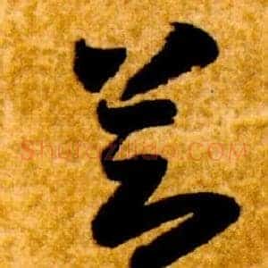 節