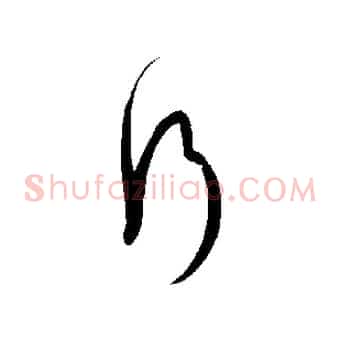 行