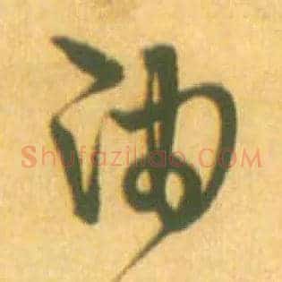 油
