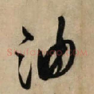 油