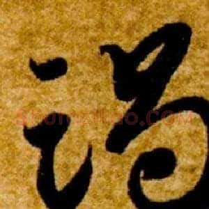 竭