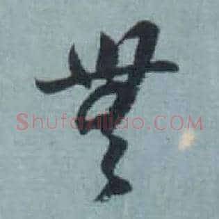 無