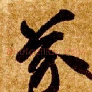 芥