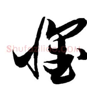 怀