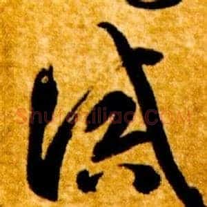 誡