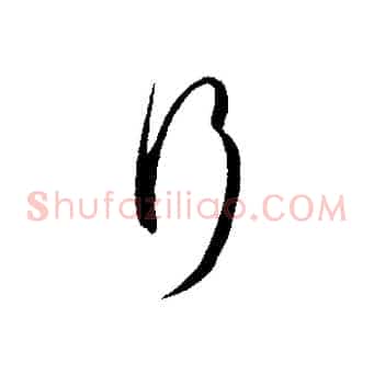 行