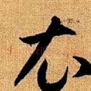 衣