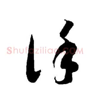 谨