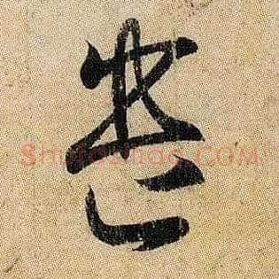 遣