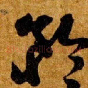 矜