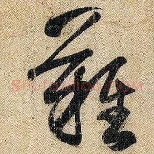 难