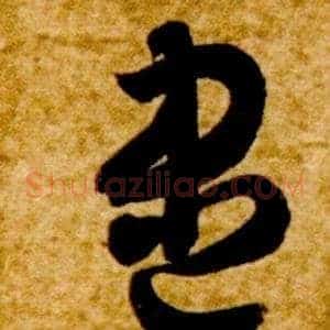 盡
