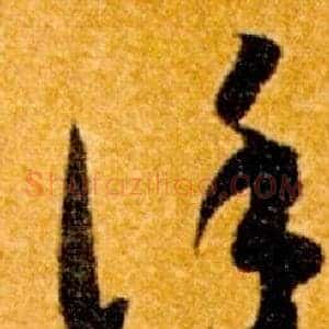謹