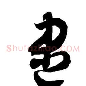 尽