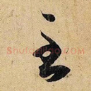 至