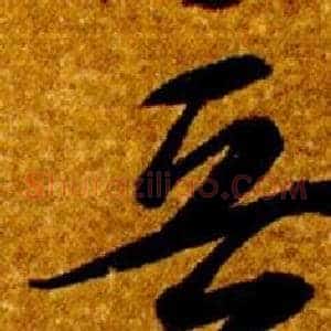晉