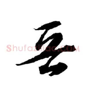 晋