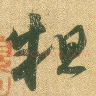 粗
