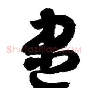 儘