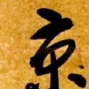 京