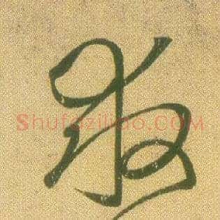 救