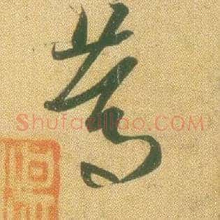 笃